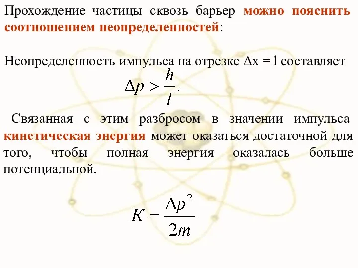 Прохождение частицы сквозь барьер можно пояснить соотношением неопределенностей: Неопределенность импульса на