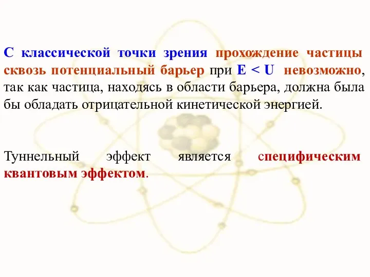 С классической точки зрения прохождение частицы сквозь потенциальный барьер при E