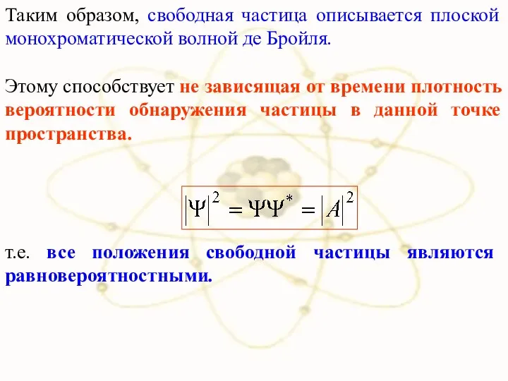 Таким образом, свободная частица описывается плоской монохроматической волной де Бройля. Этому