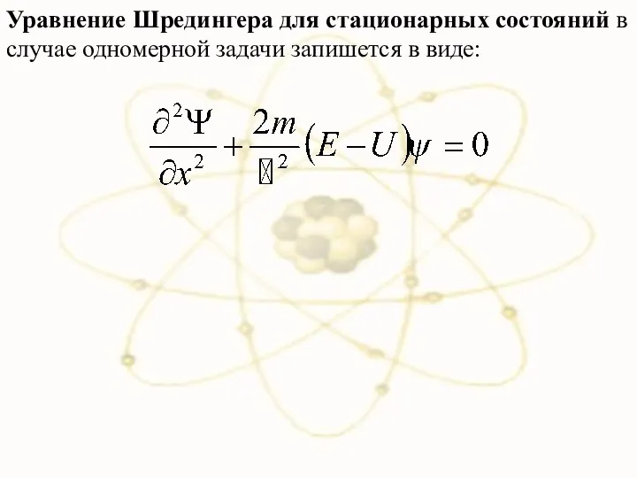 Уравнение Шредингера для стационарных состояний в случае одномерной задачи запишется в виде: