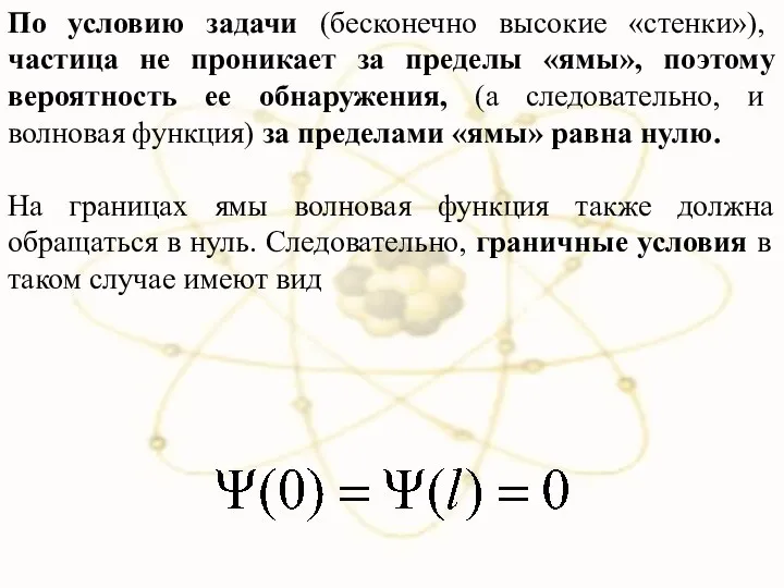 По условию задачи (бесконечно высокие «стенки»), частица не проникает за пределы