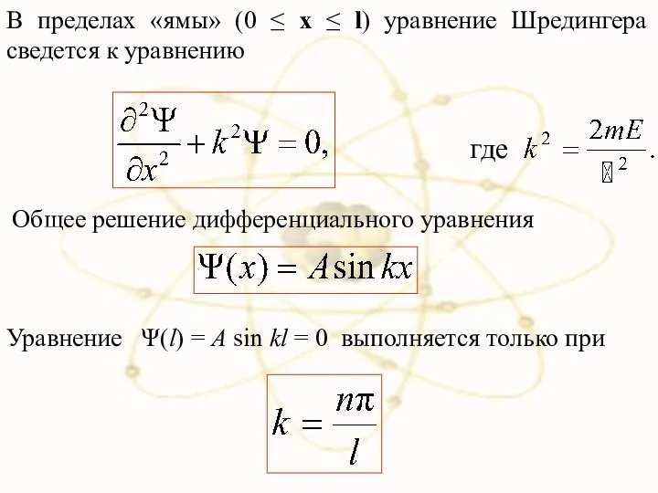 В пределах «ямы» (0 ≤ x ≤ l) уравнение Шредингера сведется