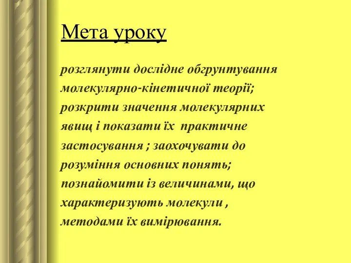 Мета уроку розглянути дослідне обгрунтування молекулярно-кінетичної теорії; розкрити значення молекулярних явищ