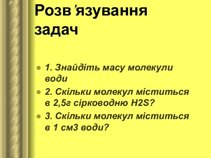 Розв’язування задач 1. Знайдіть масу молекули води 2. Скільки молекул міститься