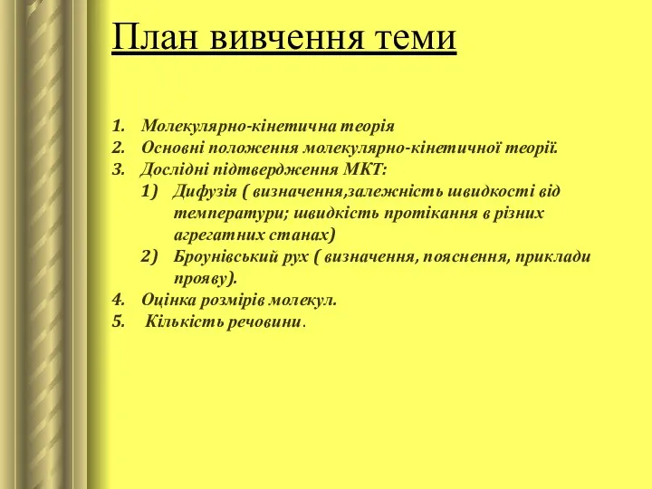 План вивчення теми Молекулярно-кінетична теорія Основні положення молекулярно-кінетичної теорії. Дослідні підтвердження