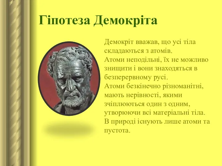 Гіпотеза Демокріта Демокріт вважав, що усі тіла складаються з атомів. Атоми