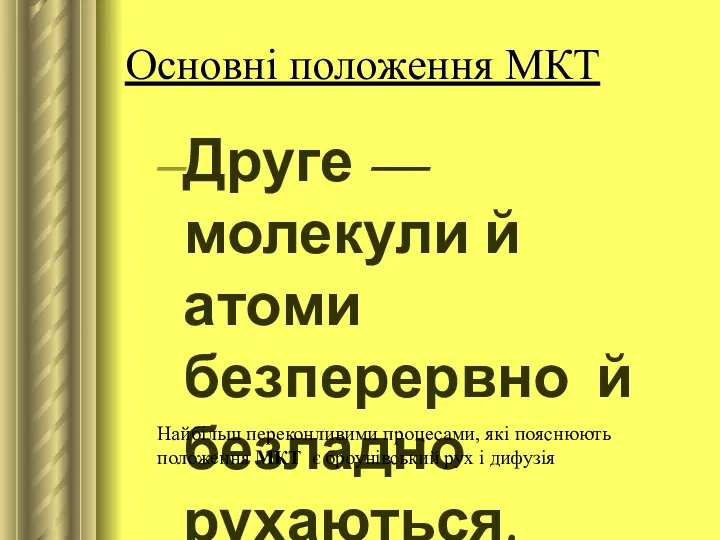 Основні положення МКТ Друге — молекули й атоми безперервно й безладно