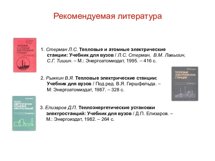 1. Стерман Л.С. Тепловые и атомные электрические станции: Учебник для вузов