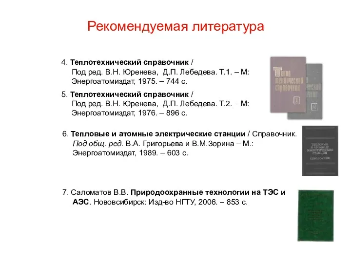 6. Тепловые и атомные электрические станции / Справочник. Под общ. ред.