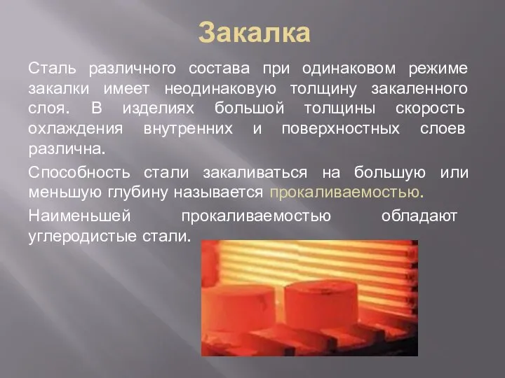 Закалка Сталь различного состава при одинаковом режиме закалки имеет неодинаковую толщину