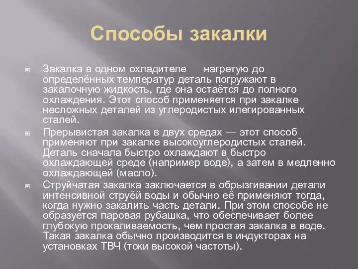 Способы закалки Закалка в одном охладителе — нагретую до определённых температур