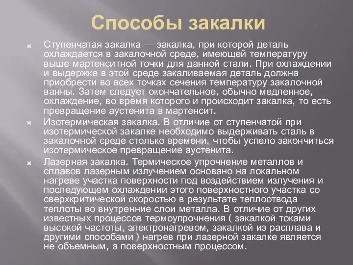 Способы закалки Ступенчатая закалка — закалка, при которой деталь охлаждается в