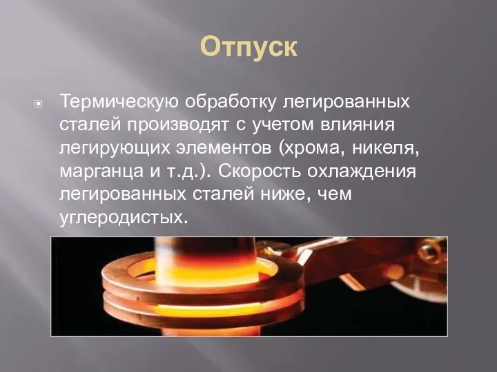 Отпуск Термическую обработку легированных сталей производят с учетом влияния легирующих элементов