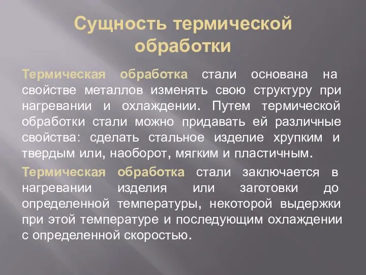 Сущность термической обработки Термическая обработка стали основана на свойстве металлов изменять