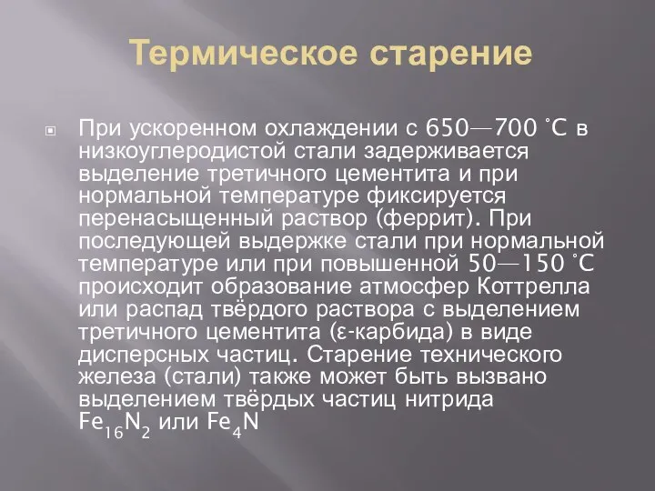 Термическое старение При ускоренном охлаждении с 650—700 °C в низкоуглеродистой стали