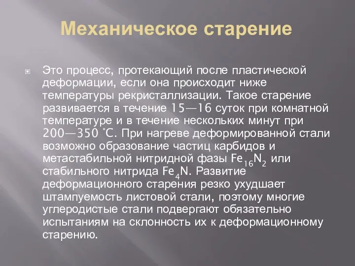 Механическое старение Это процесс, протекающий после пластической деформации, если она происходит