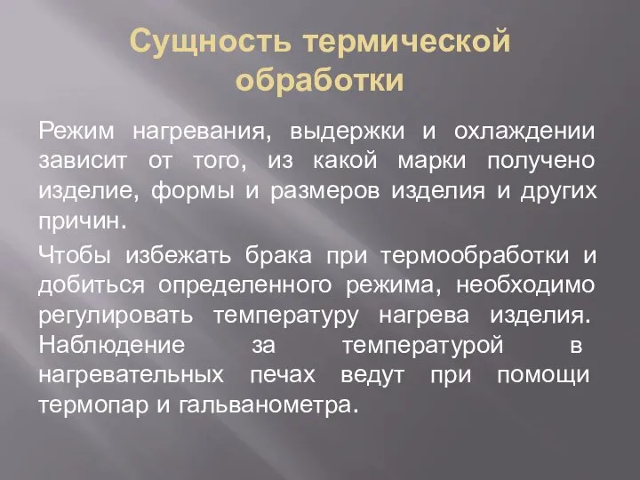 Сущность термической обработки Режим нагревания, выдержки и охлаждении зависит от того,