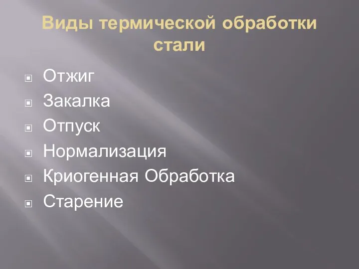 Виды термической обработки стали Отжиг Закалка Отпуск Нормализация Криогенная Обработка Старение