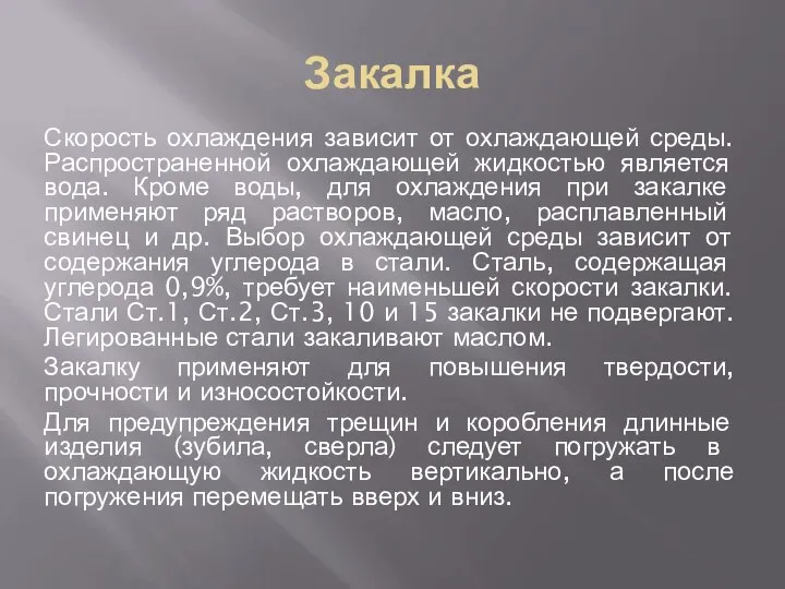 Закалка Скорость охлаждения зависит от охлаждающей среды. Распространенной охлаждающей жидкостью является