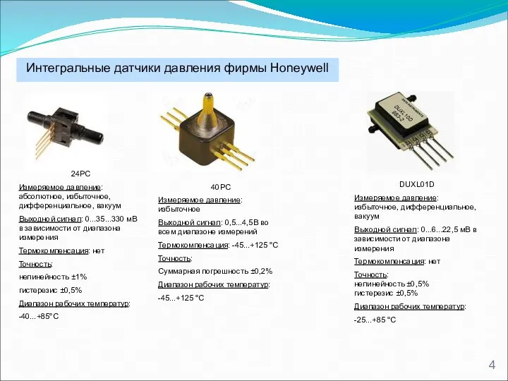 Интегральные датчики давления фирмы Honeywell 24PC Измеряемое давление: абсолютное, избыточное, дифференциальное,