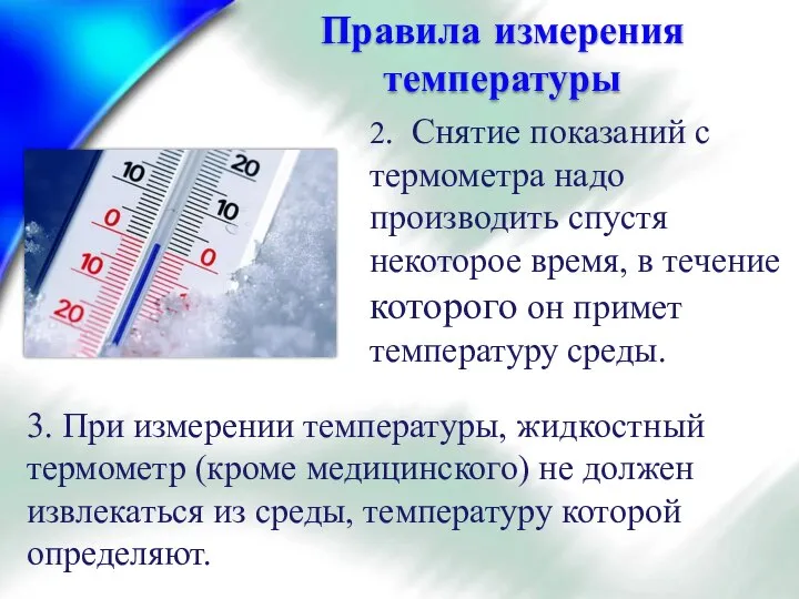 Правила измерения температуры 2. Снятие показаний с термометра надо производить спустя