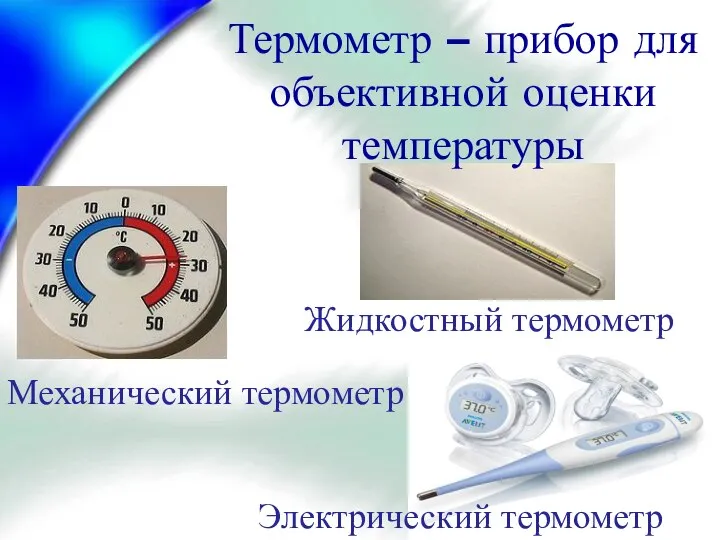 Механический термометр Жидкостный термометр Электрический термометр Термометр – прибор для объективной оценки температуры