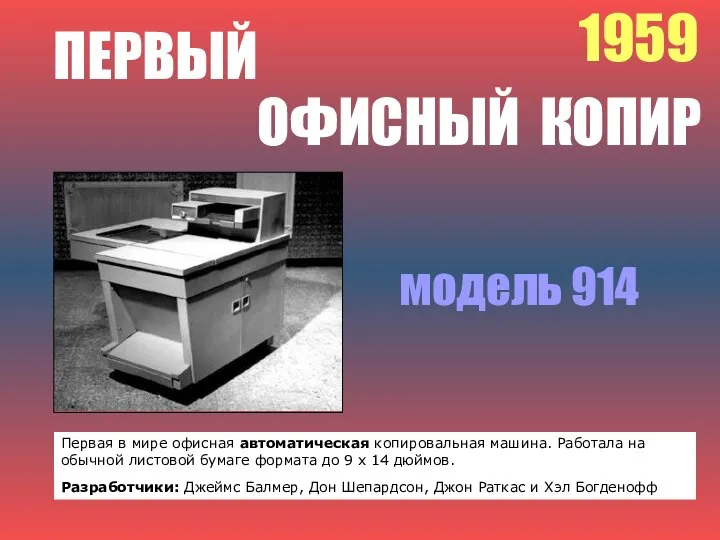 1959 ПЕРВЫЙ ОФИСНЫЙ КОПИР модель 914 Первая в мире офисная автоматическая