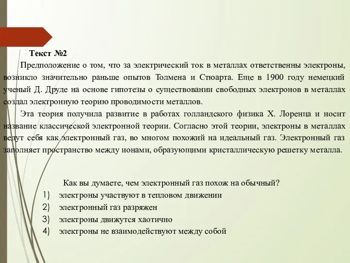 Текст №2 Предположение о том, что за электрический ток в металлах