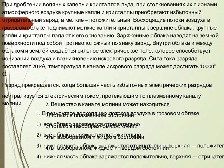 1. В результате восходящих потоков воздуха в грозовом облаке 1) всё