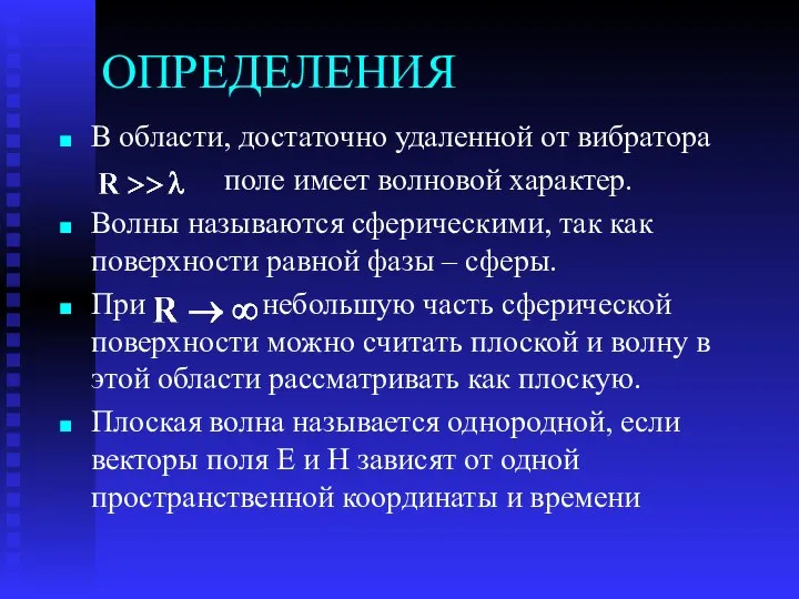 ОПРЕДЕЛЕНИЯ В области, достаточно удаленной от вибратора поле имеет волновой характер.