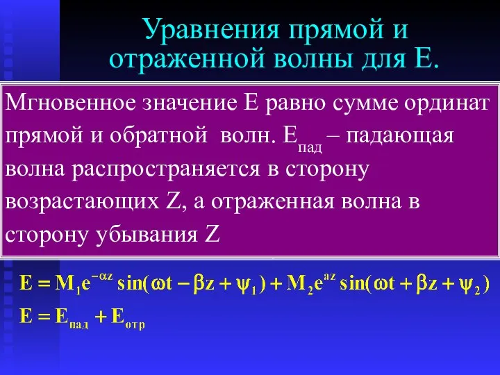 Уравнения прямой и отраженной волны для Е. Перейдем в уравнении к