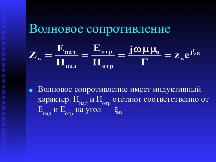 Волновое сопротивление Волновое сопротивление имеет индуктивный характер. Нпад и Нотр отстают