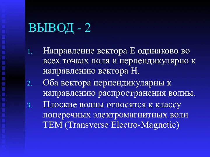 ВЫВОД - 2 Направление вектора Е одинаково во всех точках поля