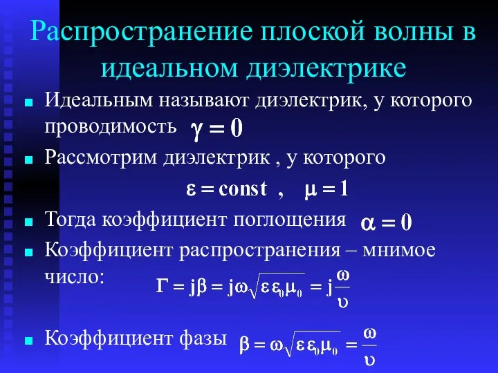 Распространение плоской волны в идеальном диэлектрике Идеальным называют диэлектрик, у которого