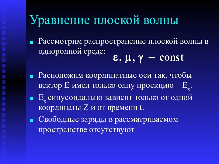 Уравнение плоской волны Рассмотрим распространение плоской волны в однородной среде: Расположим