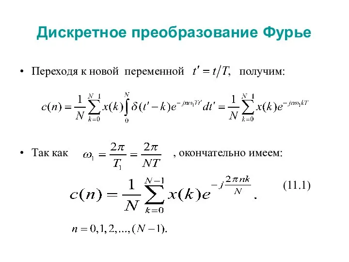 Дискретное преобразование Фурье Переходя к новой переменной , получим: Так как , окончательно имеем: (11.1)