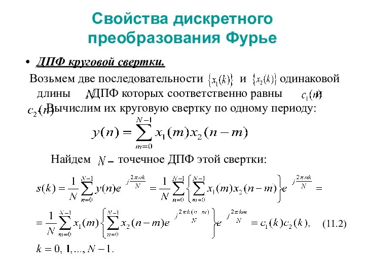 Свойства дискретного преобразования Фурье ДПФ круговой свертки. Возьмем две последовательности и