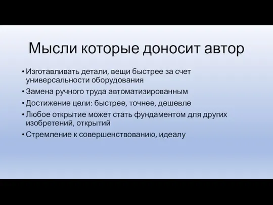 Мысли которые доносит автор Изготавливать детали, вещи быстрее за счет универсальности