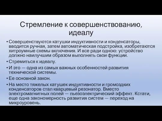 Стремление к совершенствованию, идеалу Совершенствуются катушки индуктивности и конденсаторы, вводится ручная,