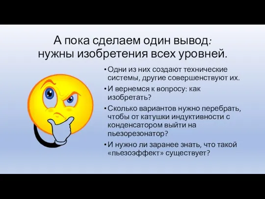 А пока сделаем один вывод: нужны изобретения всех уровней. Одни из