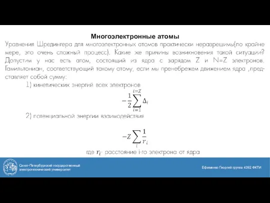 Многоэлектронные атомы Санкт-Петербургский государственный электротехнический университет Ефименко Георгий группа 4392 ФКТИ