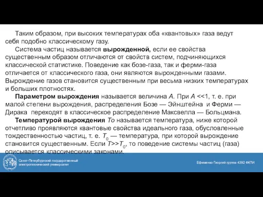 Санкт-Петербургский государственный электротехнический университет Ефименко Георгий группа 4392 ФКТИ Таким образом,