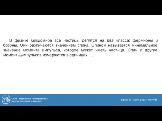 Санкт-Петербургский государственный электротехнический университет Ефименко Георгий группа 4392 ФКТИ В физике