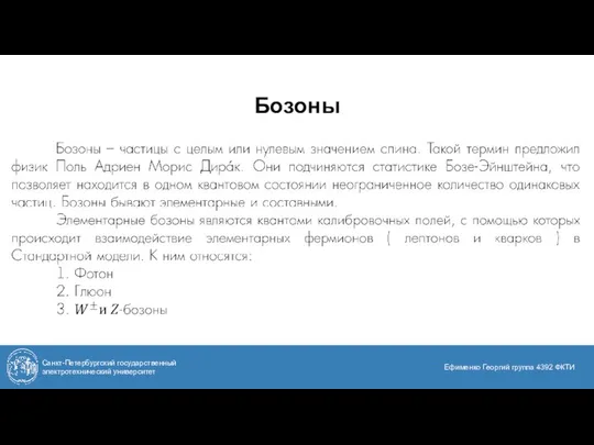 Бозоны Санкт-Петербургский государственный электротехнический университет Ефименко Георгий группа 4392 ФКТИ