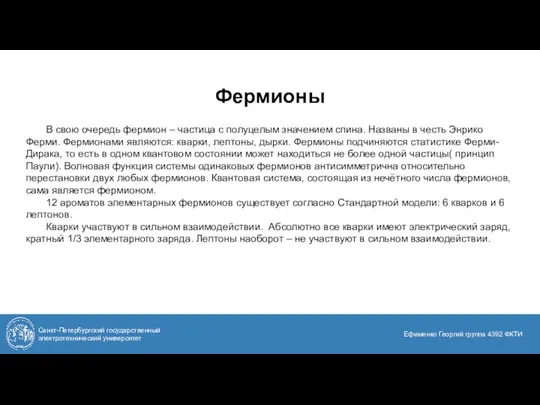 Фермионы Санкт-Петербургский государственный электротехнический университет Ефименко Георгий группа 4392 ФКТИ В