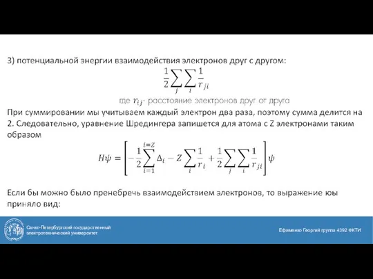 Санкт-Петербургский государственный электротехнический университет Ефименко Георгий группа 4392 ФКТИ