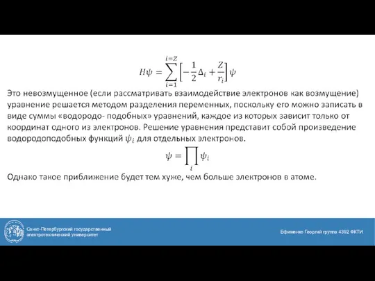 Санкт-Петербургский государственный электротехнический университет Ефименко Георгий группа 4392 ФКТИ