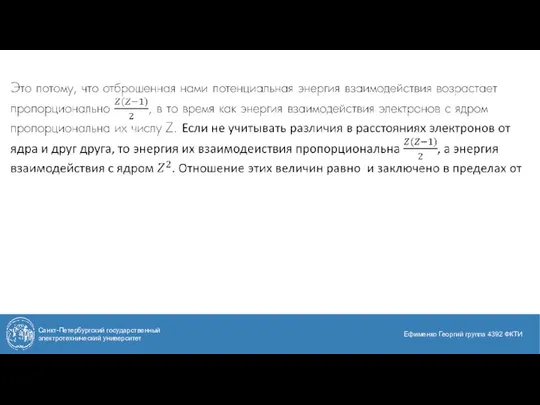 Санкт-Петербургский государственный электротехнический университет Ефименко Георгий группа 4392 ФКТИ