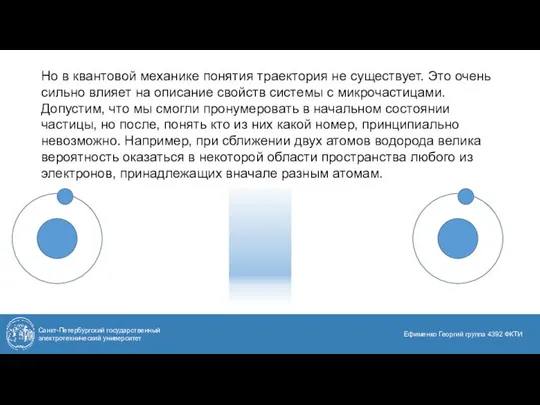 Но в квантовой механике понятия траектория не существует. Это очень сильно