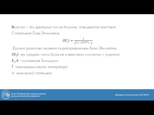 Санкт-Петербургский государственный электротехнический университет Ефименко Георгий группа 4392 ФКТИ